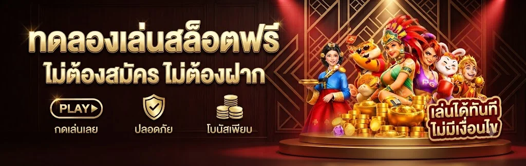 ทดลองเล่นสล็อตฟรี RUAYJANG เล่นทุกค่ายไม่ต้องสมัคร