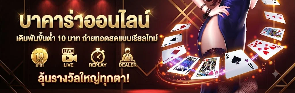 คาสิโนออนไลน์ RUAYJANG บาคาร่าสดถ่ายทอดจากบ่อนจริง