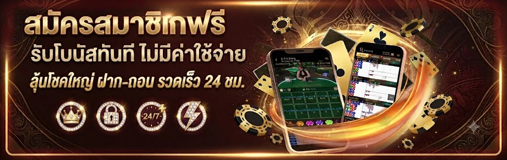 RUAYJANG โปรโมชั่นและโบนัสสมาชิกใหม่เว็บพนันออนไลน์