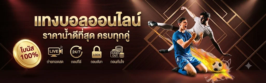 แทงบอลออนไลน์ mabo45  ราคาน้ำดีครบทุกลีก